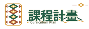 課程計畫另開新視窗