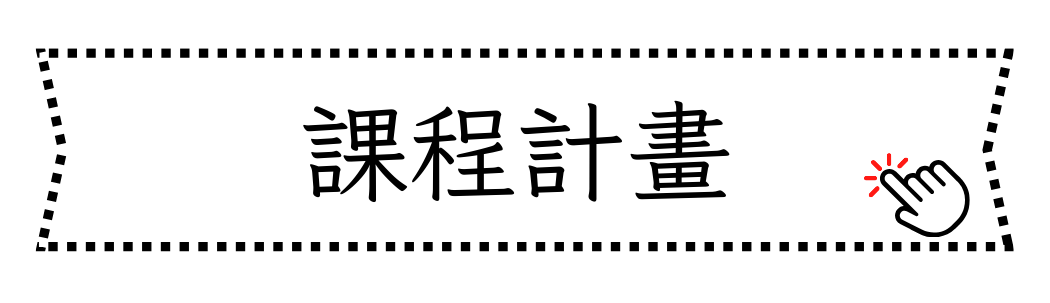 課程計畫(另開新視窗)