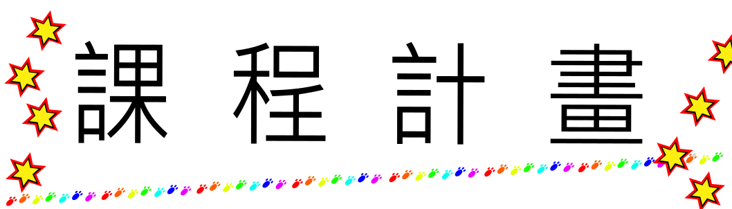 課程計畫(另開新視窗)