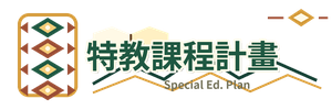 特殊教育課程計畫另開新視窗