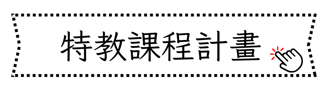 特殊教育課程計畫(另開新視窗)
