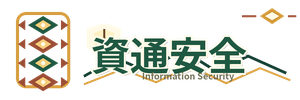 資通安全另開新視窗