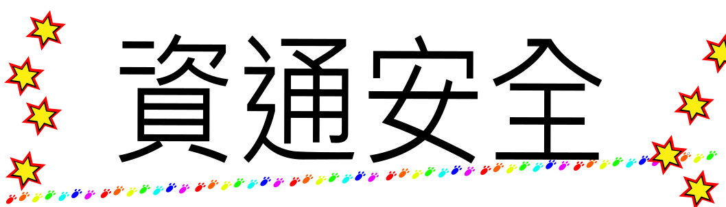 資通安全(另開新視窗)