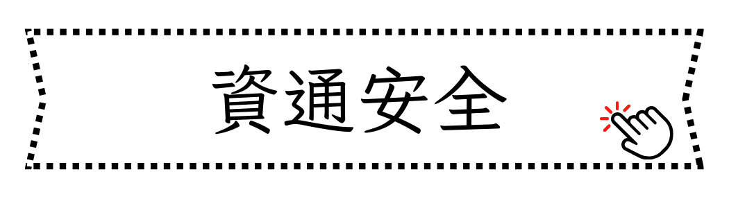 資通安全(另開新視窗)