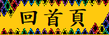 回首頁