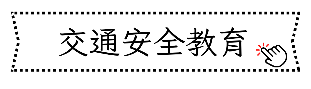 交通安全教育(另開新視窗)