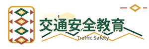 交通安全教育另開新視窗