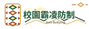 校園霸凌防制另開新視窗