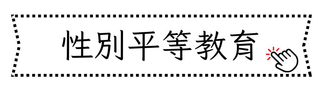 性別平等教育(另開新視窗)