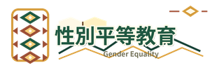 性別平等教育另開新視窗