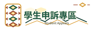 學生申訴專區另開新視窗