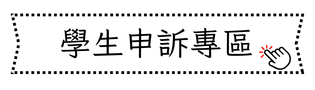 學生申訴專區(另開新視窗)
