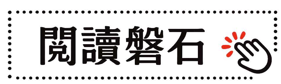 閱讀磐石評鑑另開新視窗