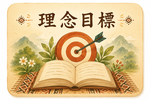閱讀理念與目標原頁面開啟