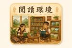 閱讀資源整合與環境營造原頁面開啟