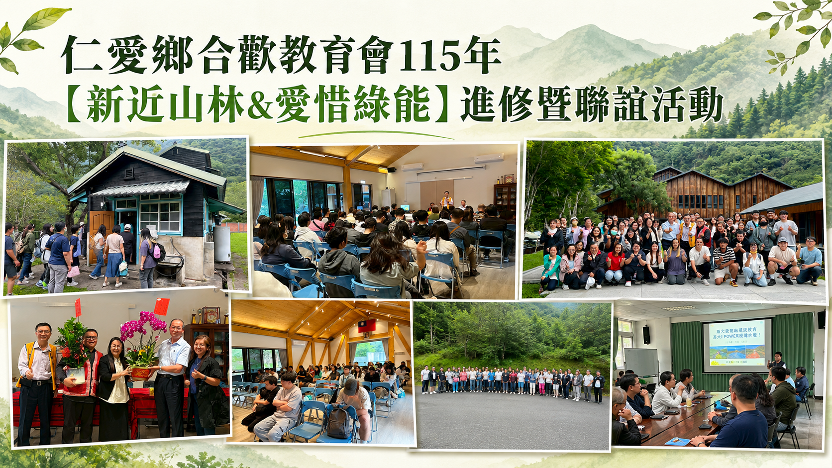 仁愛鄉合歡教育會115年「親近山林.愛惜綠能」會員進修暨聯誼活動