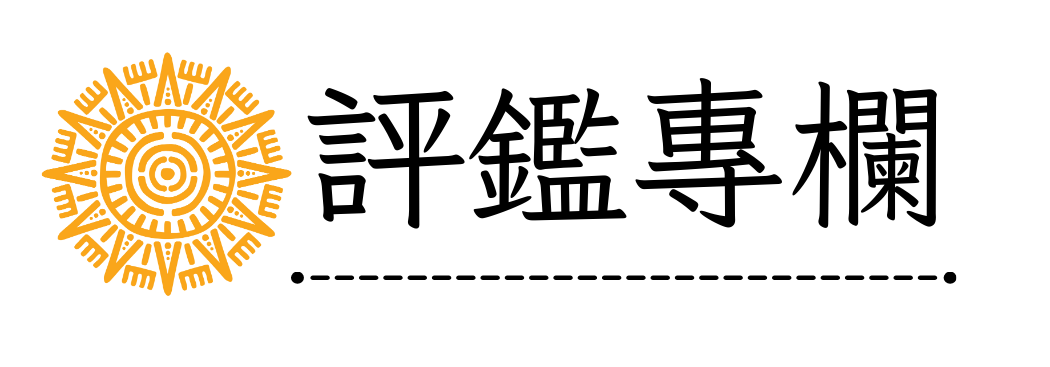 評鑑專區